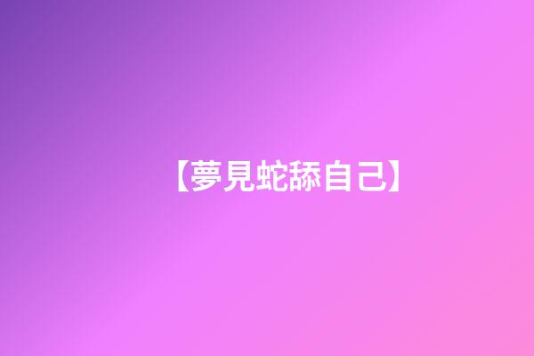 【夢見蛇舔自己】