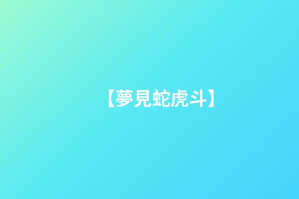 【夢見蛇虎斗】