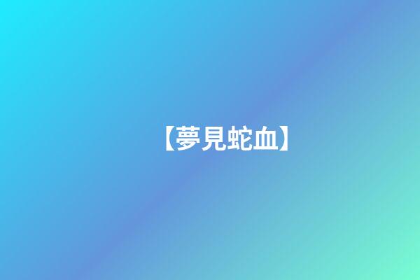 【夢見蛇血】