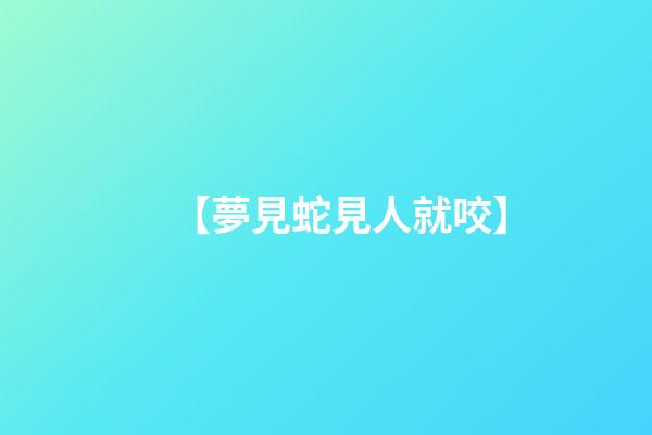 【夢見蛇見人就咬】