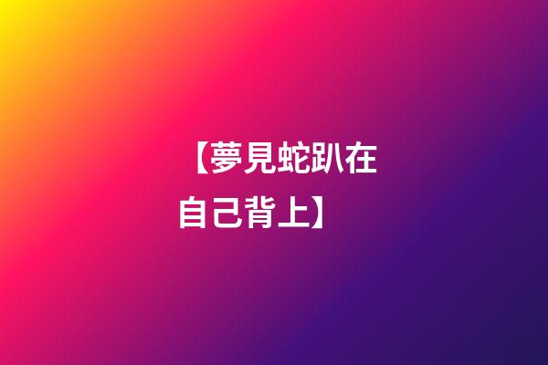 【夢見蛇趴在自己背上】