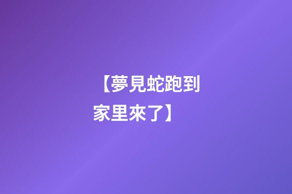 【夢見蛇跑到家里來了】