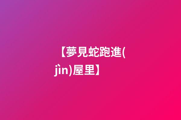 【夢見蛇跑進(jìn)屋里】