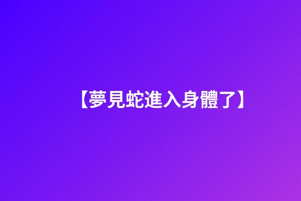 【夢見蛇進入身體了】