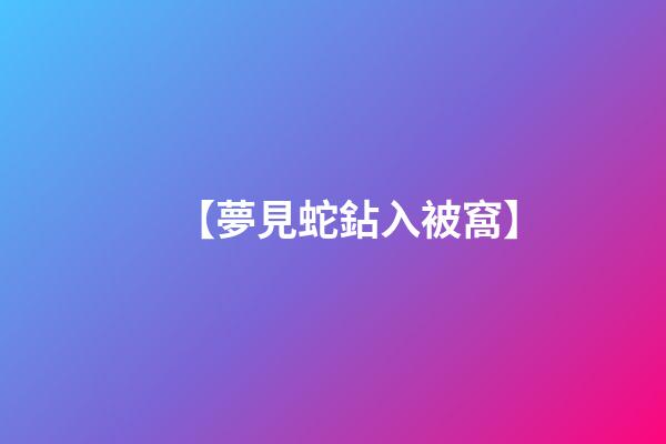 【夢見蛇鉆入被窩】