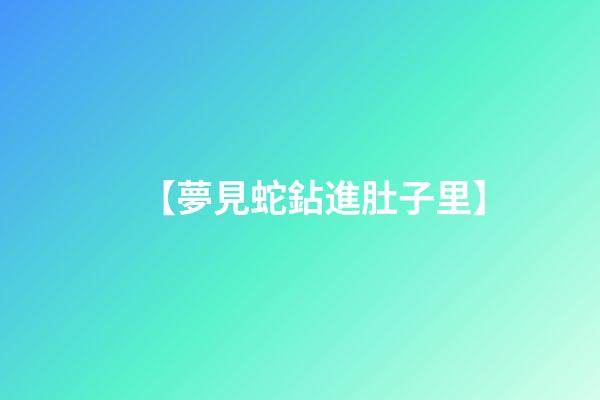 【夢見蛇鉆進肚子里】