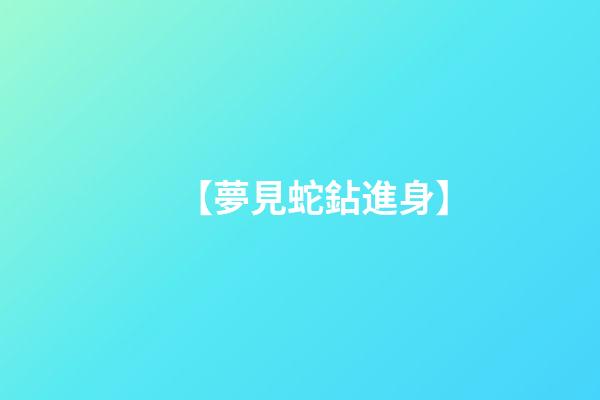 【夢見蛇鉆進身】