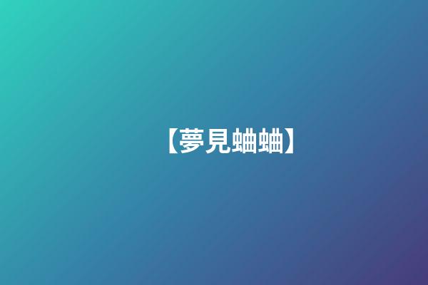 【夢見蛐蛐】
