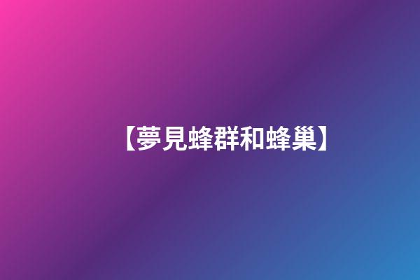 【夢見蜂群和蜂巢】