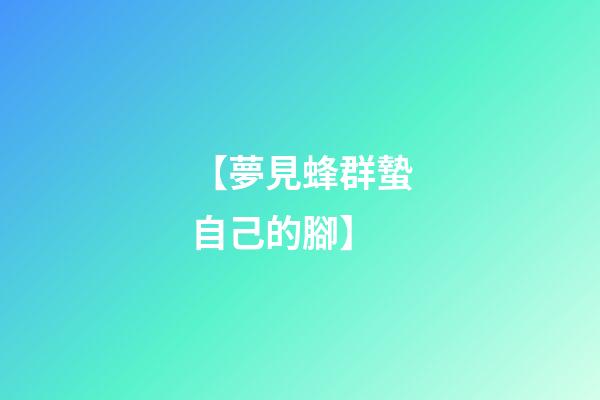 【夢見蜂群蟄自己的腳】