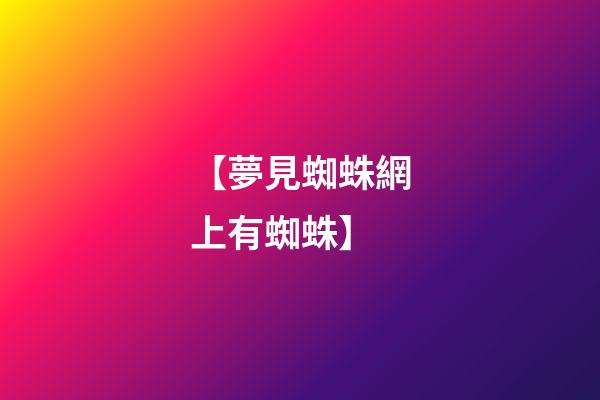 【夢見蜘蛛網上有蜘蛛】