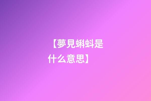 【夢見蝌蚪是什么意思】