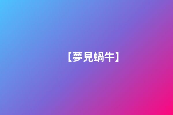 【夢見蝸牛】