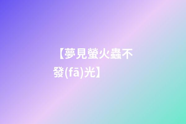 【夢見螢火蟲不發(fā)光】