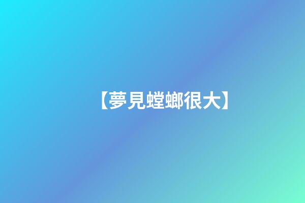 【夢見螳螂很大】