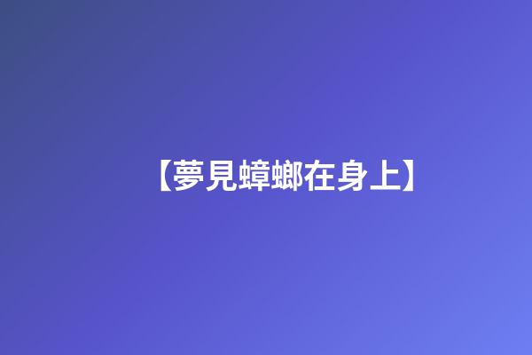 【夢見蟑螂在身上】