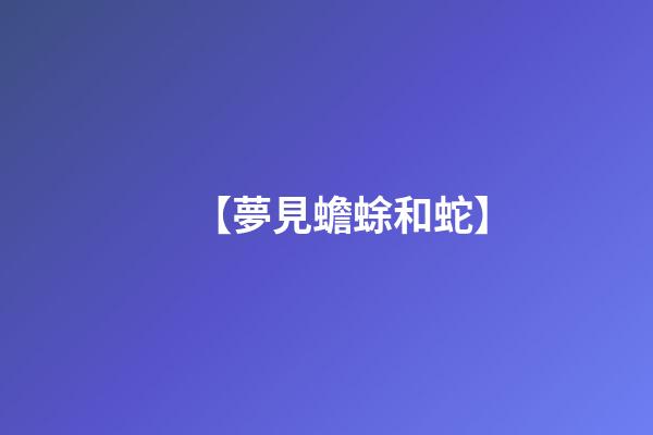 【夢見蟾蜍和蛇】