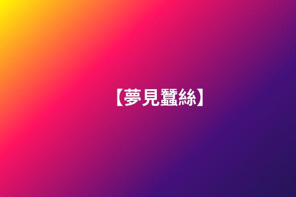 【夢見蠶絲】