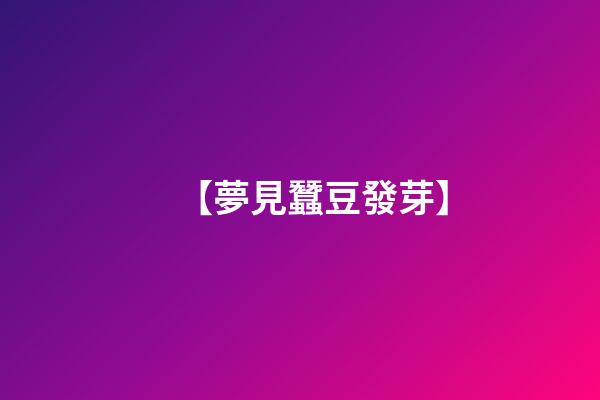 【夢見蠶豆發芽】