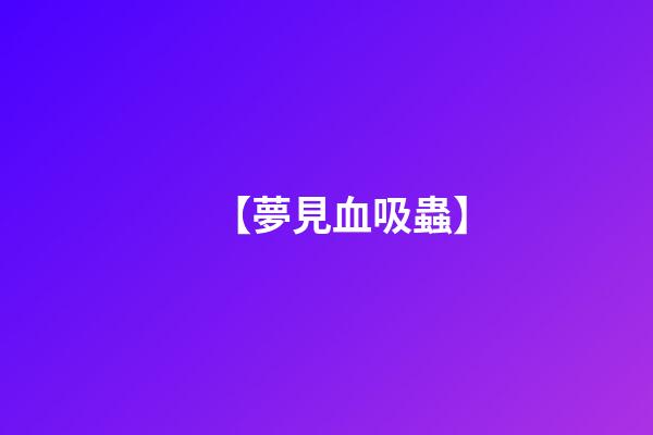 【夢見血吸蟲】
