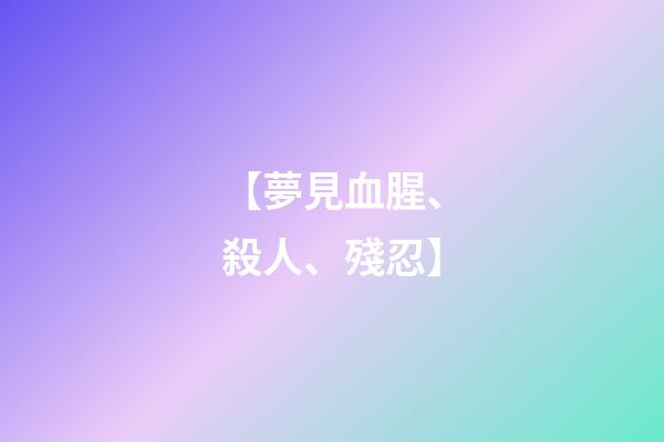 【夢見血腥、殺人、殘忍】