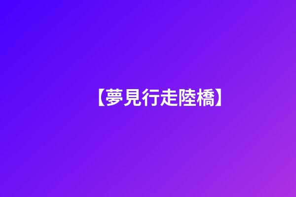 【夢見行走陸橋】