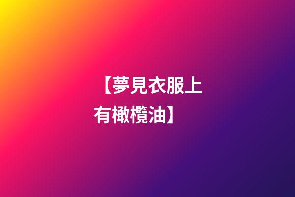 【夢見衣服上有橄欖油】