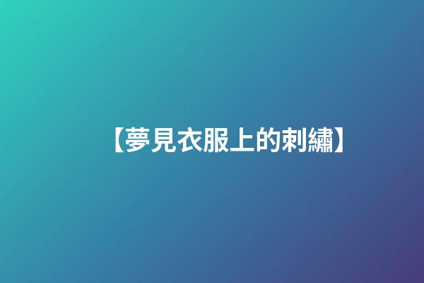 【夢見衣服上的刺繡】