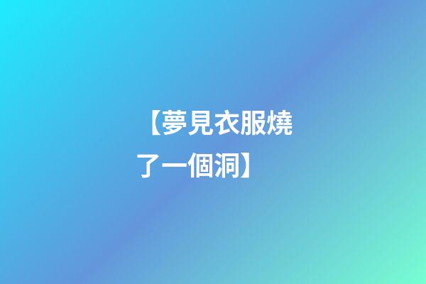 【夢見衣服燒了一個洞】