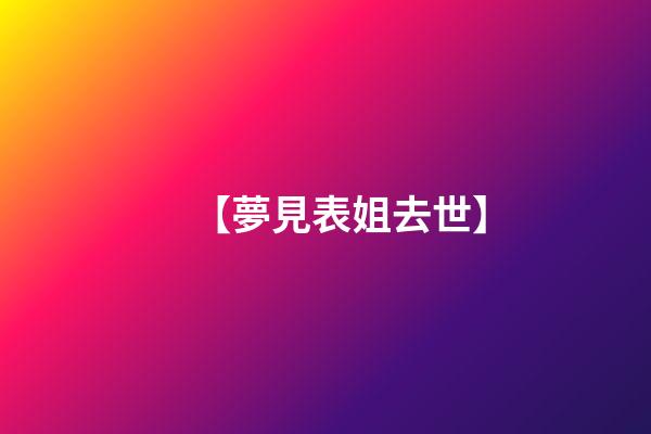 【夢見表姐去世】