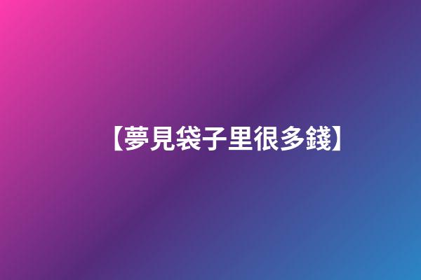 【夢見袋子里很多錢】