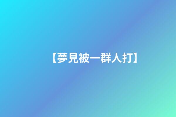 【夢見被一群人打】