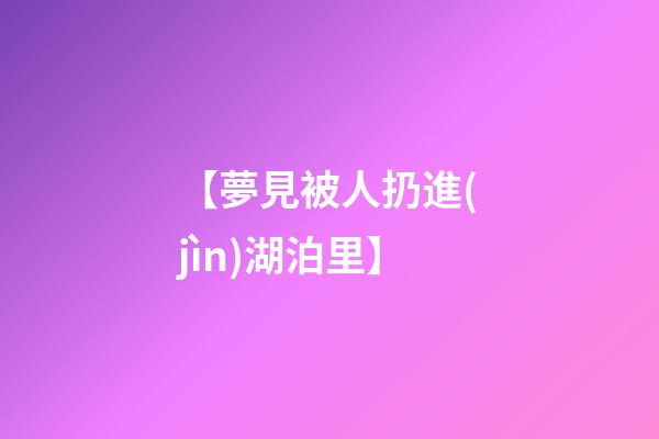 【夢見被人扔進(jìn)湖泊里】