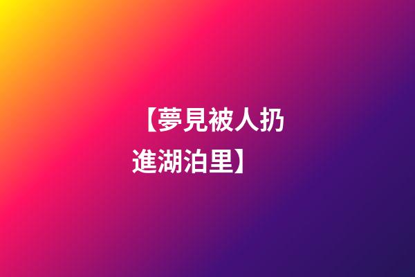 【夢見被人扔進湖泊里】