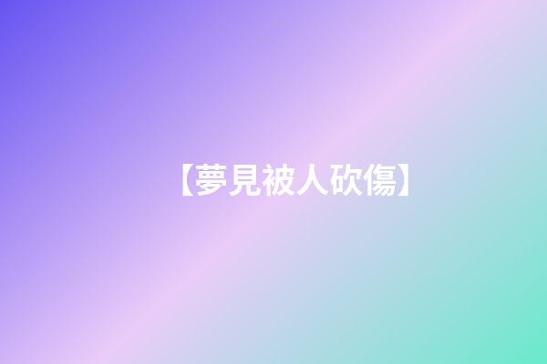 【夢見被人砍傷】