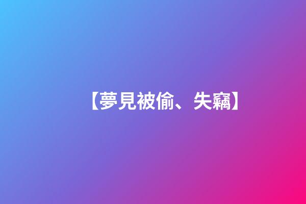 【夢見被偷、失竊】