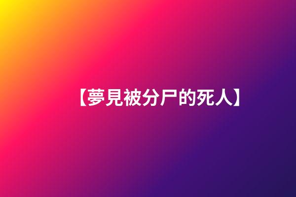 【夢見被分尸的死人】