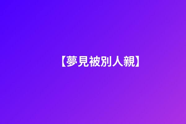 【夢見被別人親】