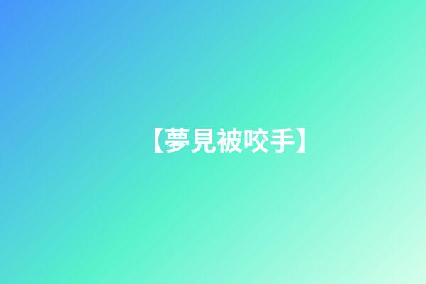【夢見被咬手】