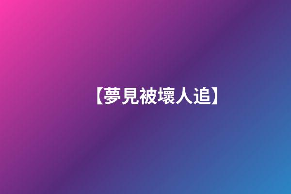 【夢見被壞人追】