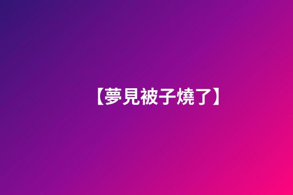 【夢見被子燒了】