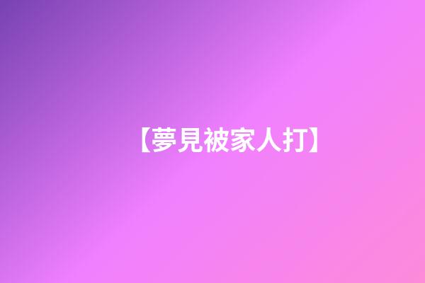 【夢見被家人打】