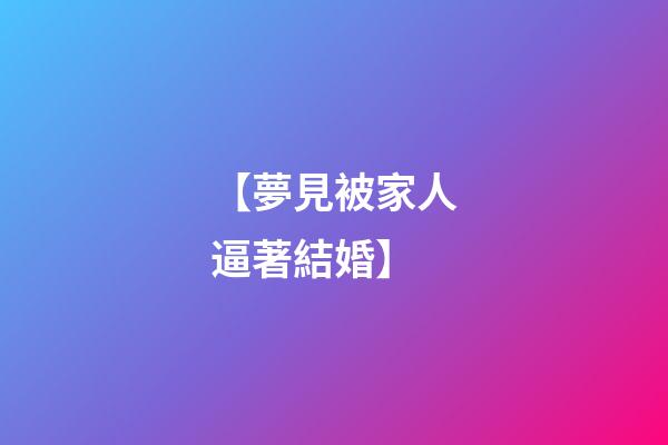 【夢見被家人逼著結婚】