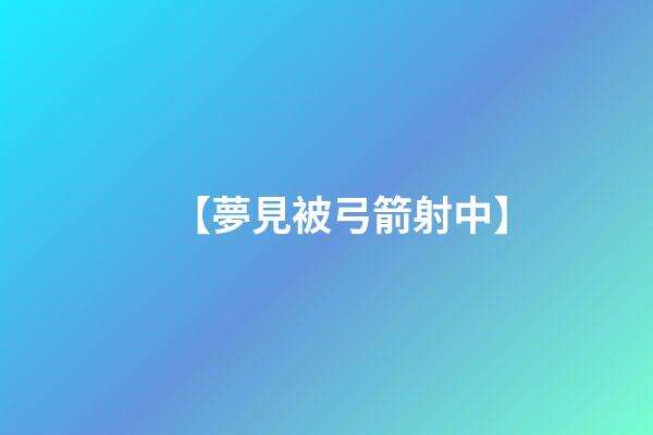 【夢見被弓箭射中】