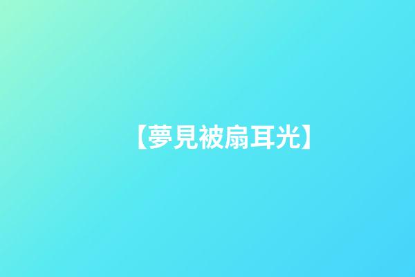 【夢見被扇耳光】
