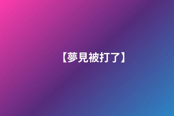 【夢見被打了】