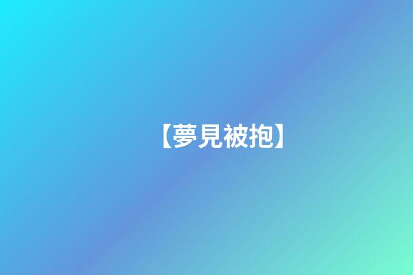 【夢見被抱】