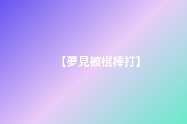 【夢見被棍棒打】