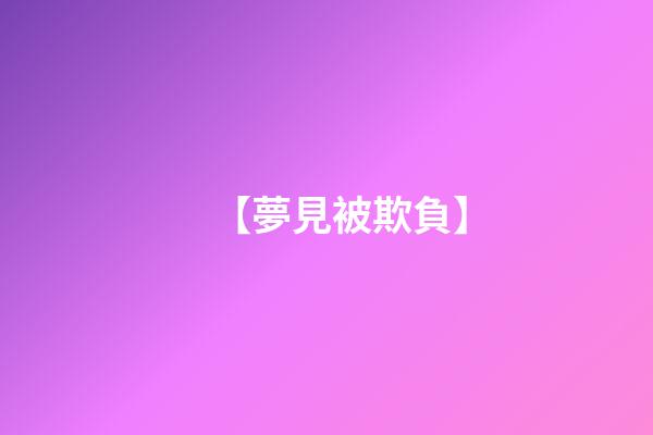 【夢見被欺負】