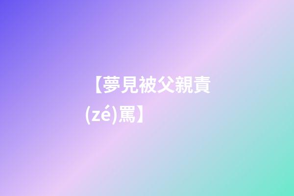 【夢見被父親責(zé)罵】